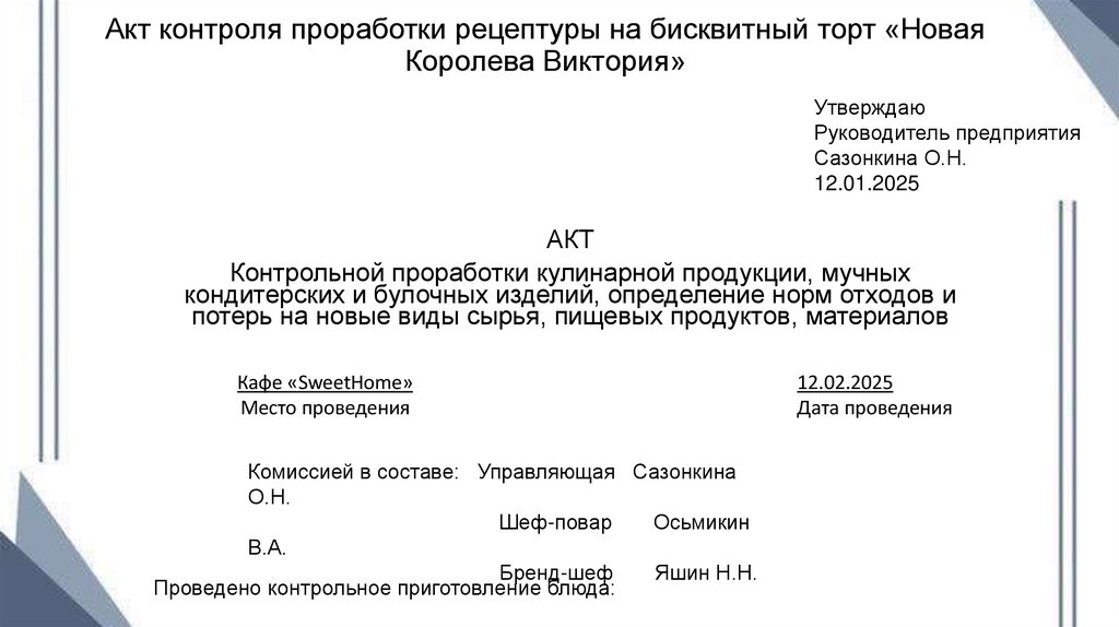 Акт контроля проработки рецептуры на бисквитный торт «Новая Королева Виктория»