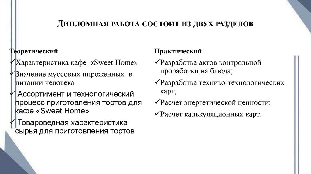 Дипломная работа состоит из двух разделов