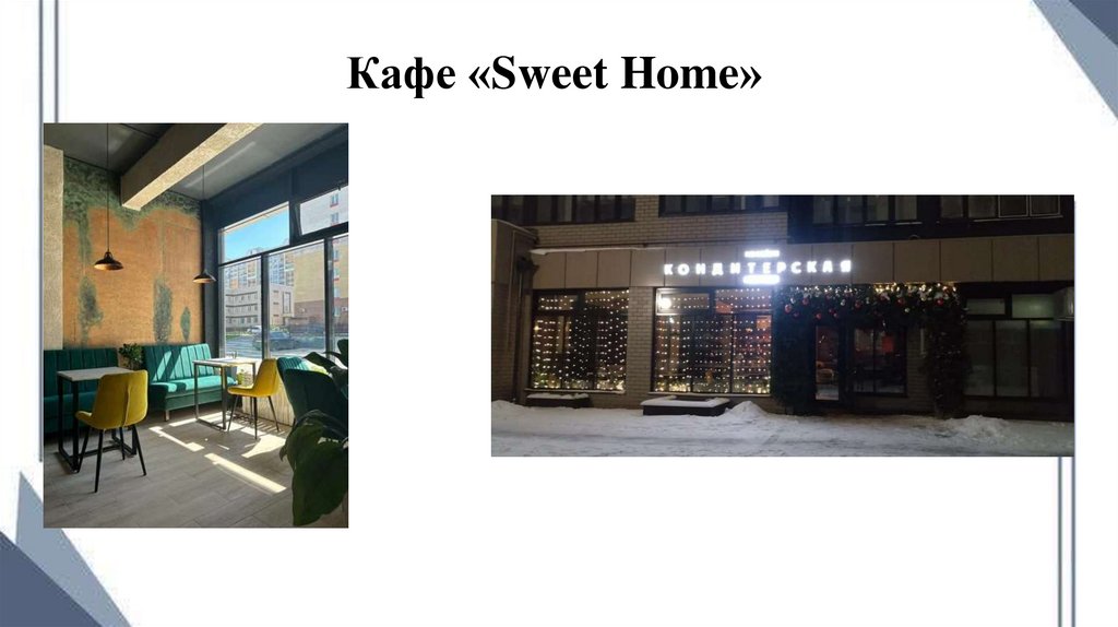 Кафе «Sweet Home»