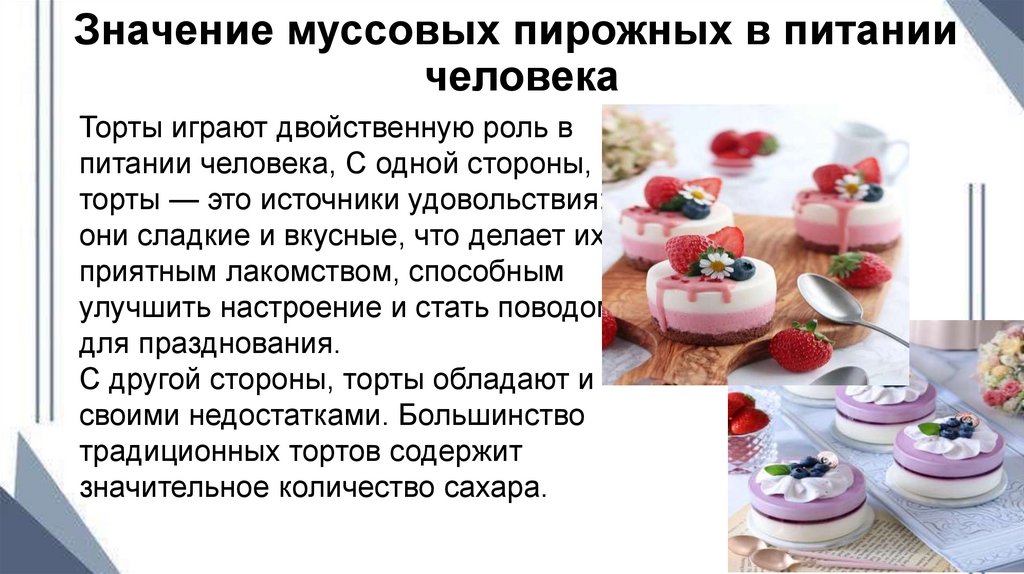 Значение муссовых пирожных в питании человека