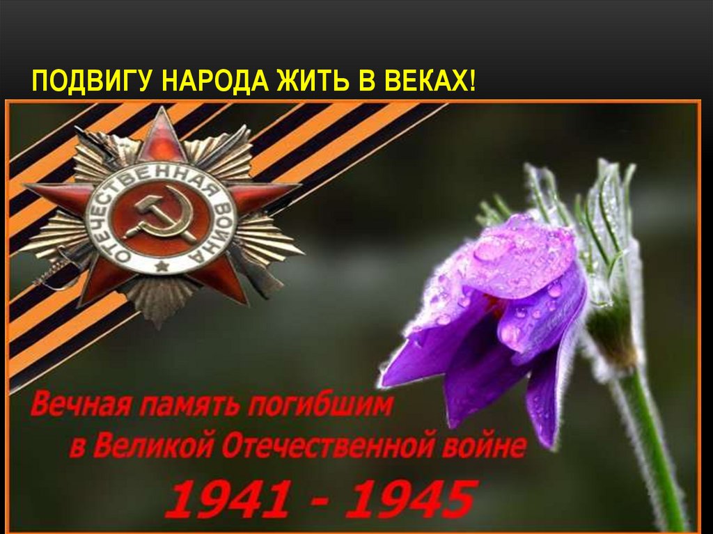 Подвигу народа жить в веках!