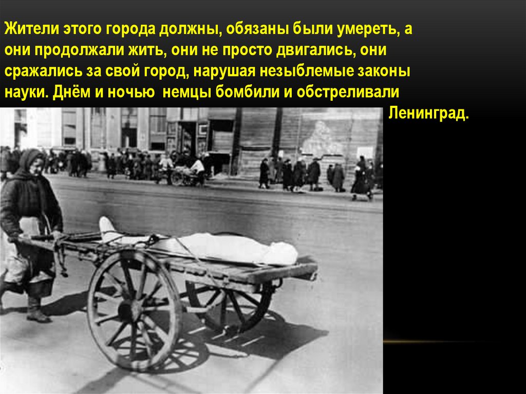 Днём и ночью немцы бомбили и обстреливали Ленинград.