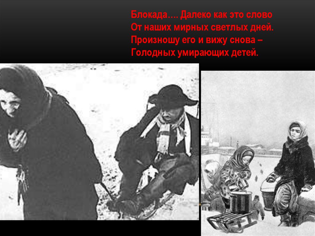 Блокада…. Далеко как это слово От наших мирных светлых дней. Произношу его и вижу снова – Голодных умирающих детей.