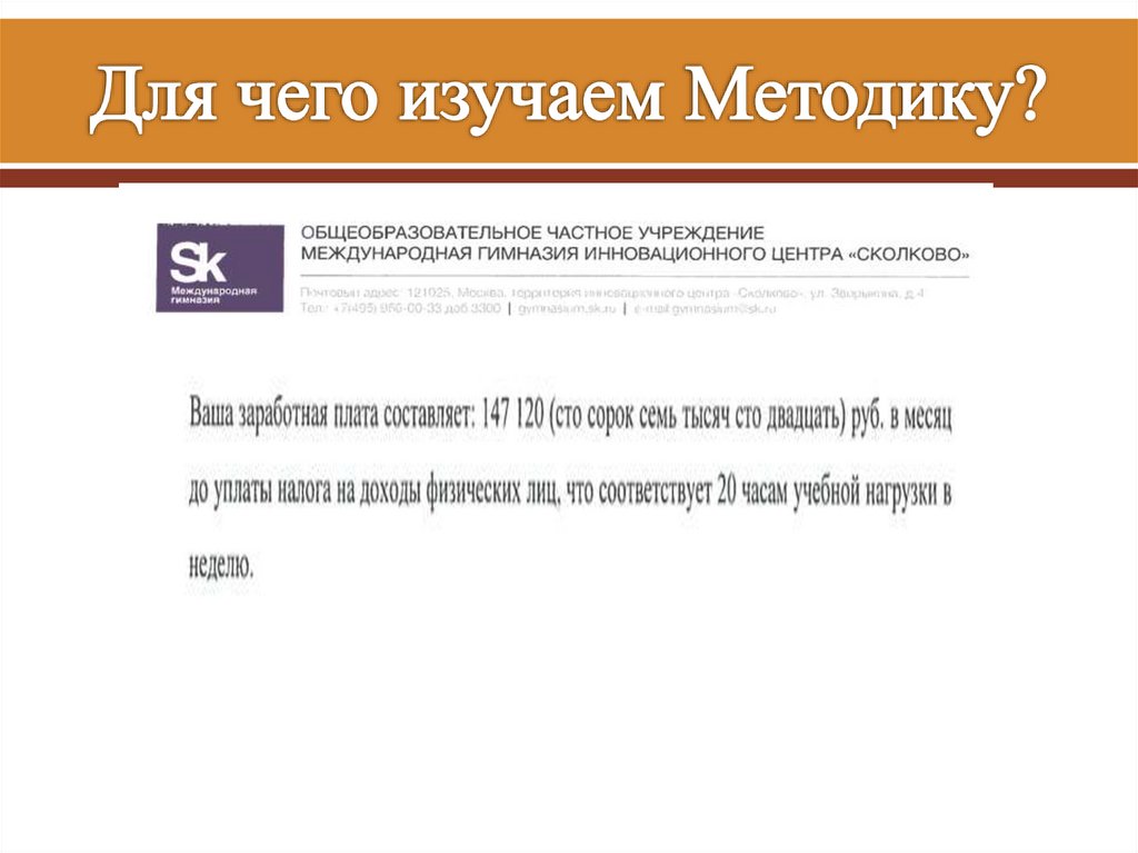 Для чего изучаем Методику?