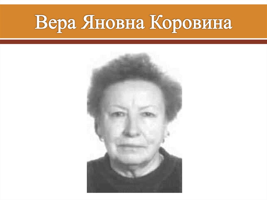 Вера Яновна Коровина