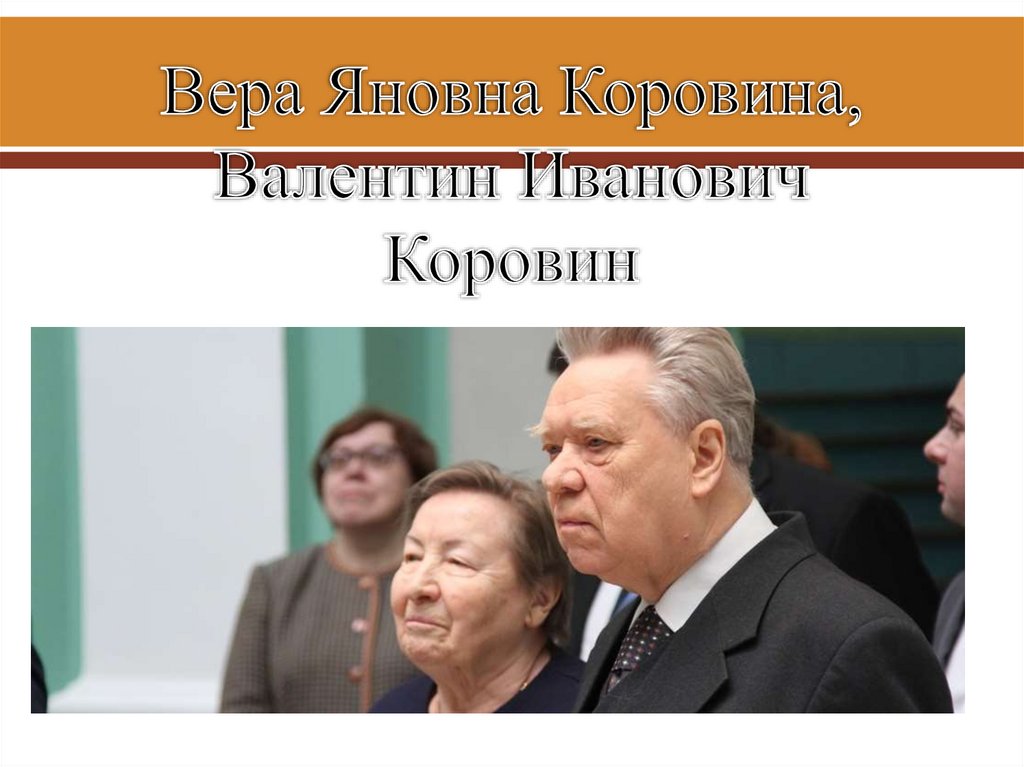 Вера Яновна Коровина, Валентин Иванович Коровин