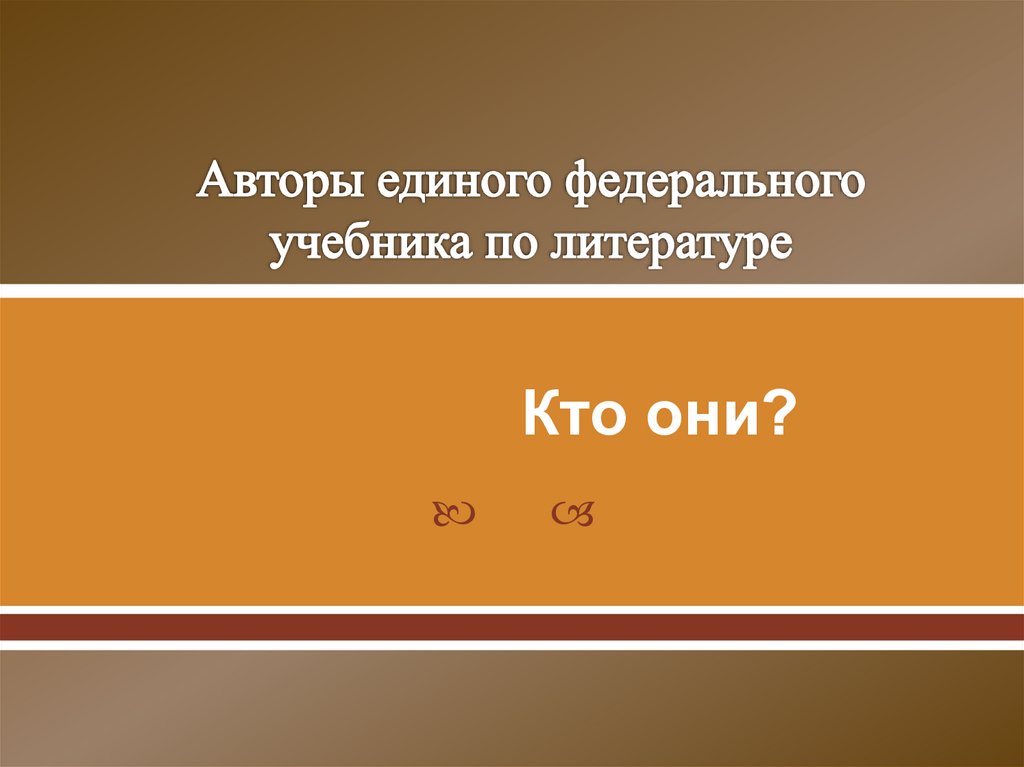 Авторы единого федерального учебника по литературе