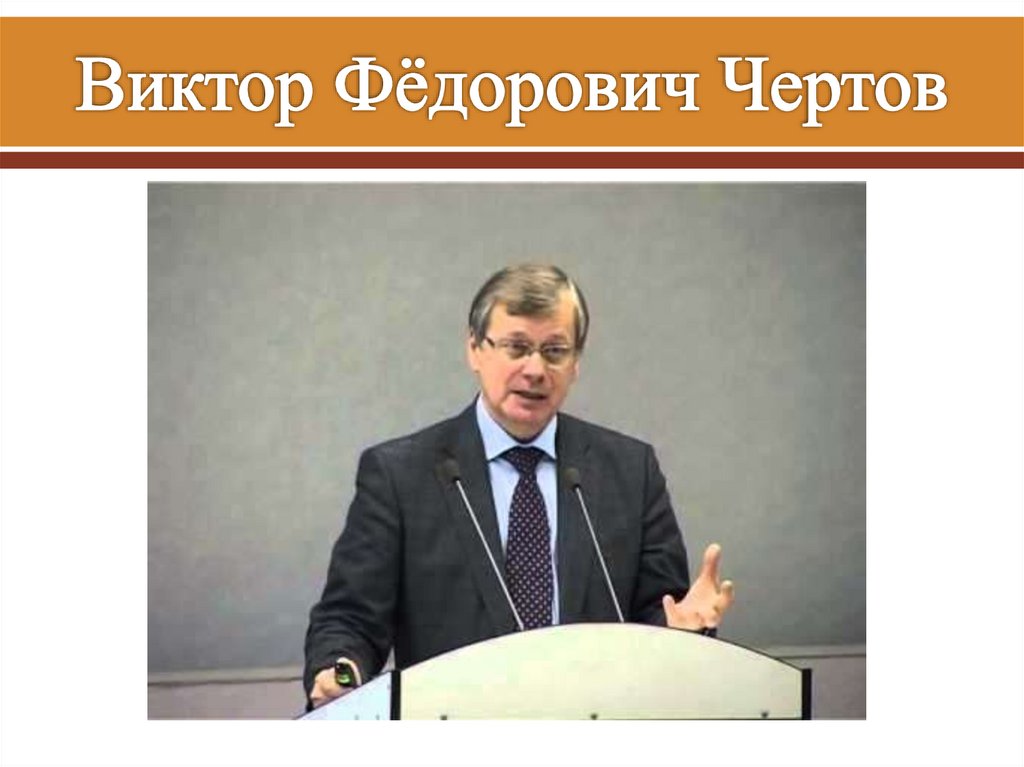 Виктор Фёдорович Чертов