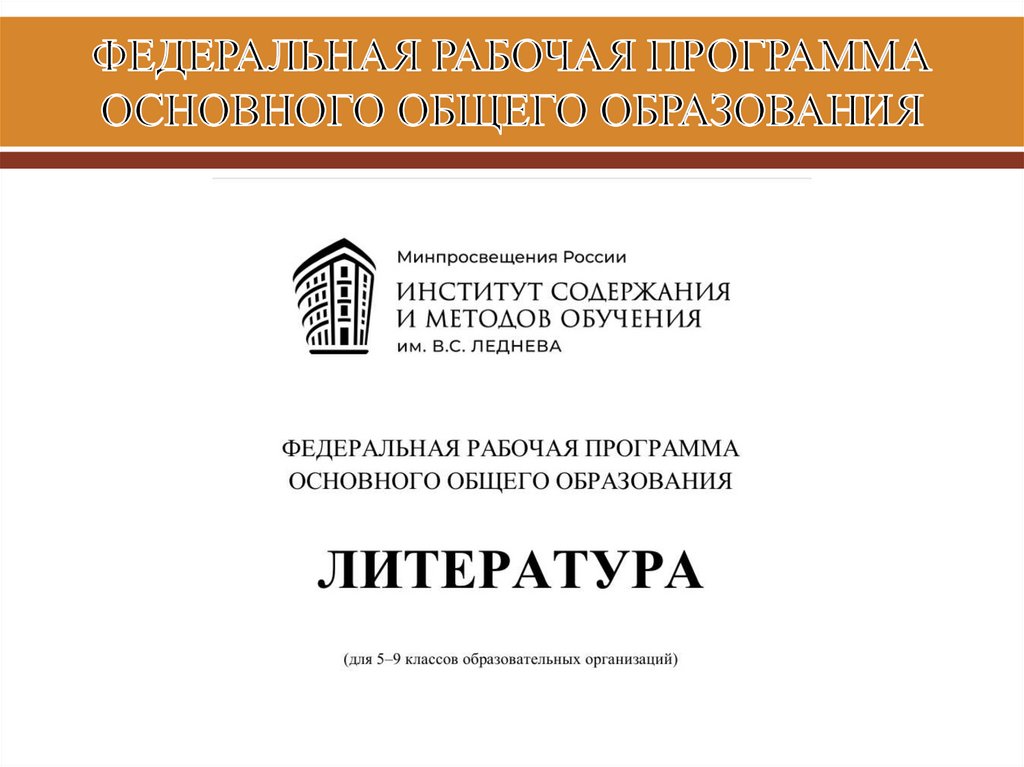 ФЕДЕРАЛЬНАЯ РАБОЧАЯ ПРОГРАММА ОСНОВНОГО ОБЩЕГО ОБРАЗОВАНИЯ