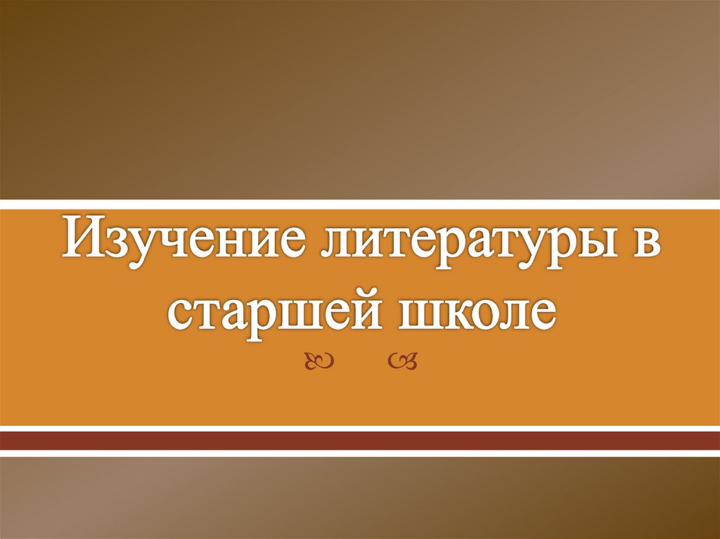Изучение литературы в старшей школе