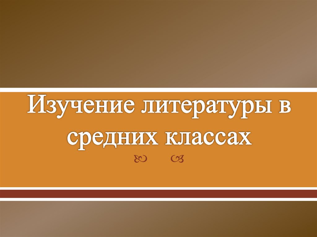 Изучение литературы в средних классах