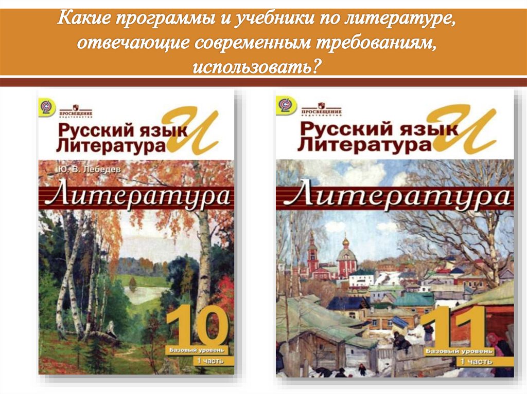 Какие программы и учебники по литературе, отвечающие современным требованиям, использовать?