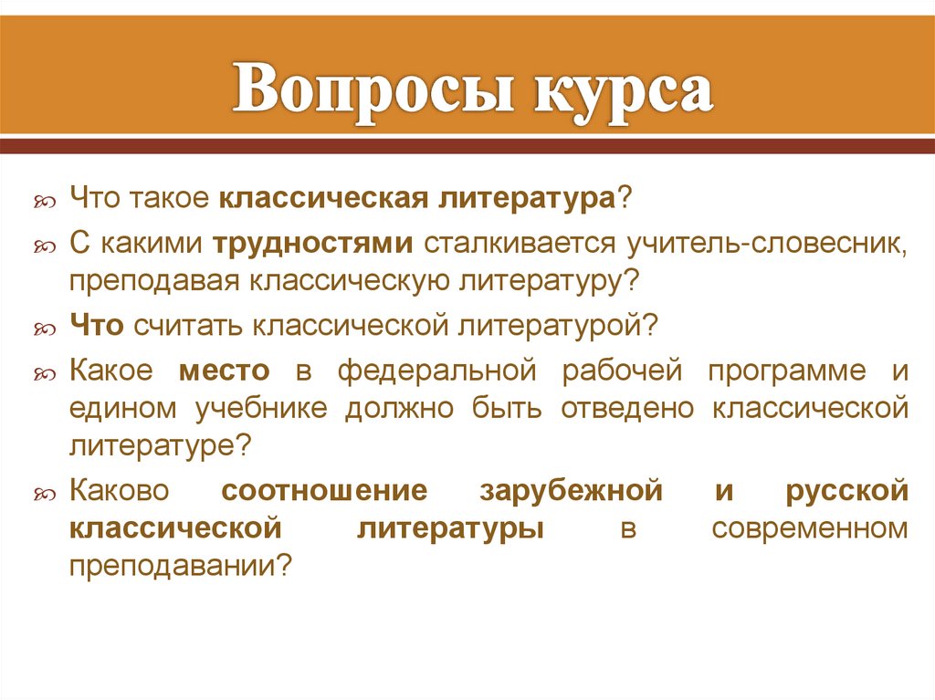 Вопросы курса