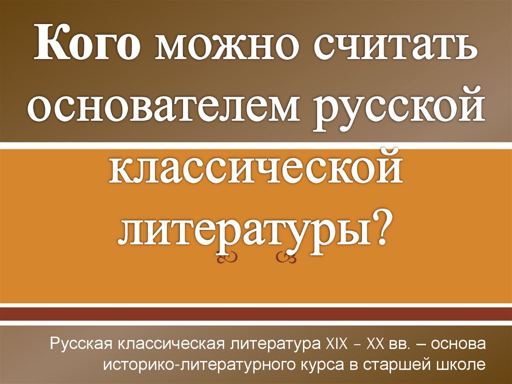 Кого можно считать основателем русской классической литературы?