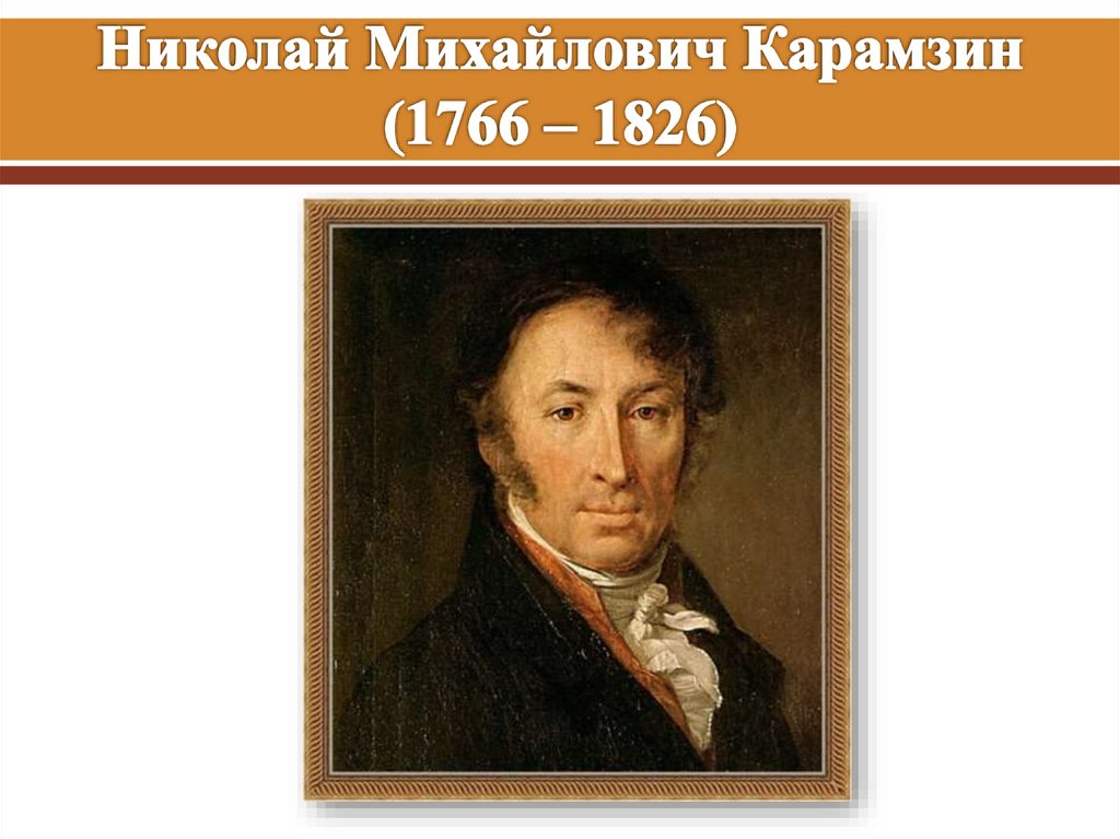 Николай Михайлович Карамзин (1766 – 1826)