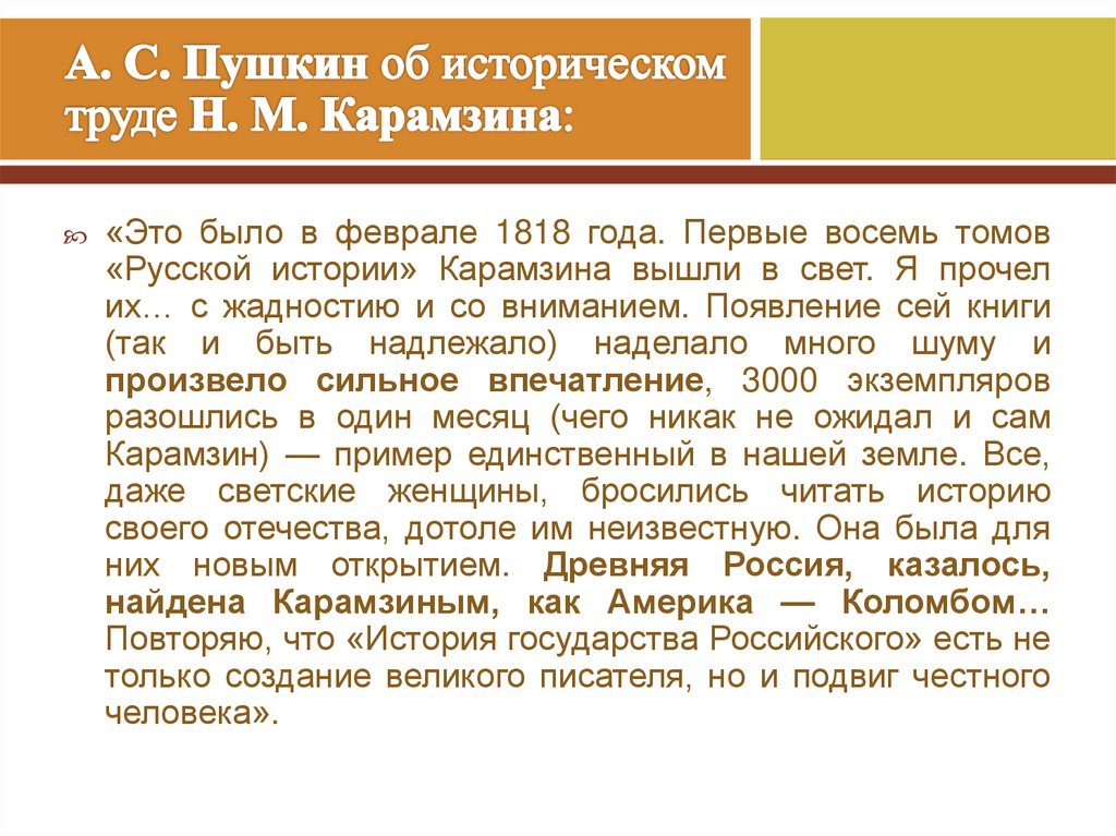 А. С. Пушкин об историческом труде Н. М. Карамзина: