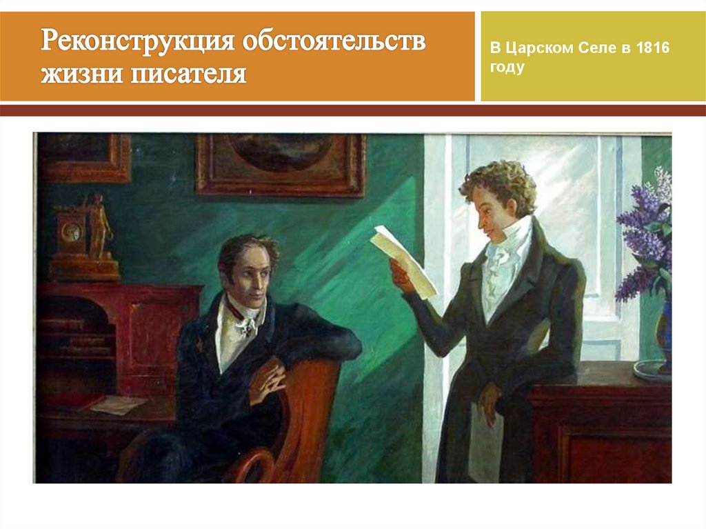 Реконструкция обстоятельств жизни писателя