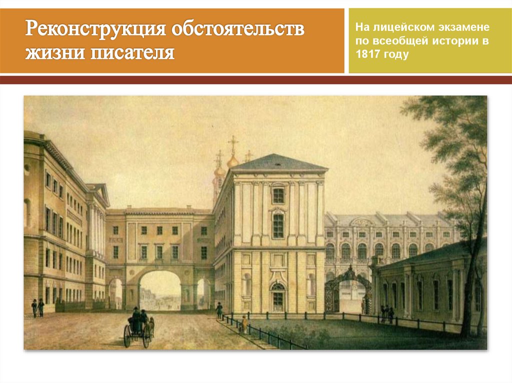 Реконструкция обстоятельств жизни писателя