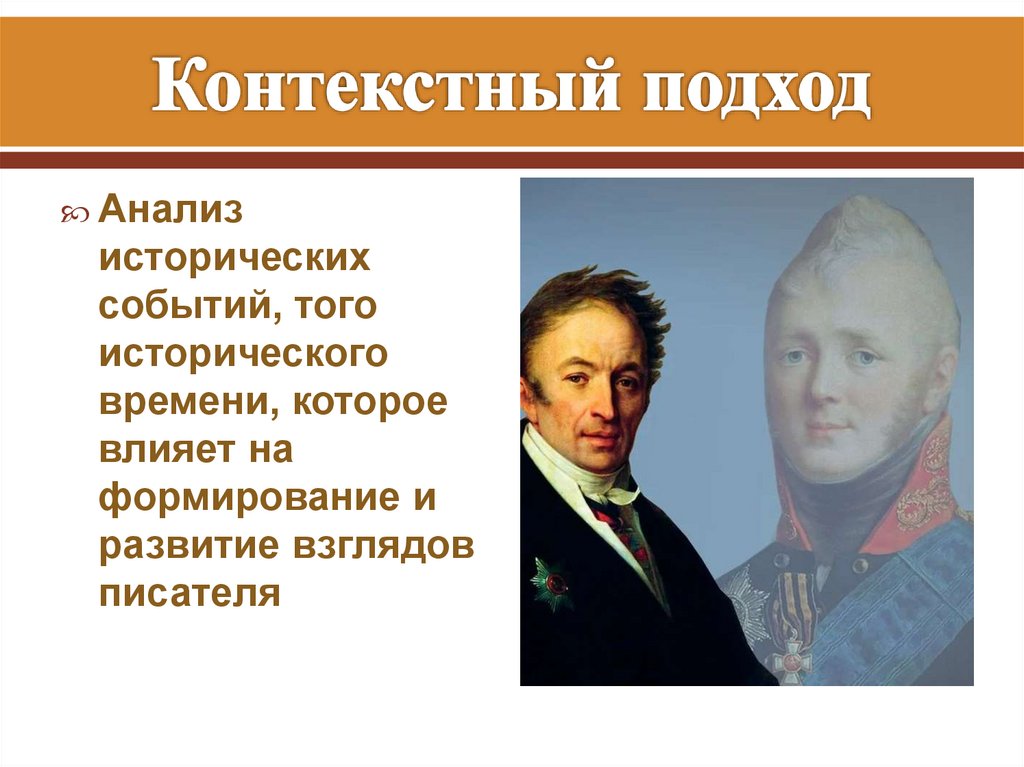 Контекстный подход