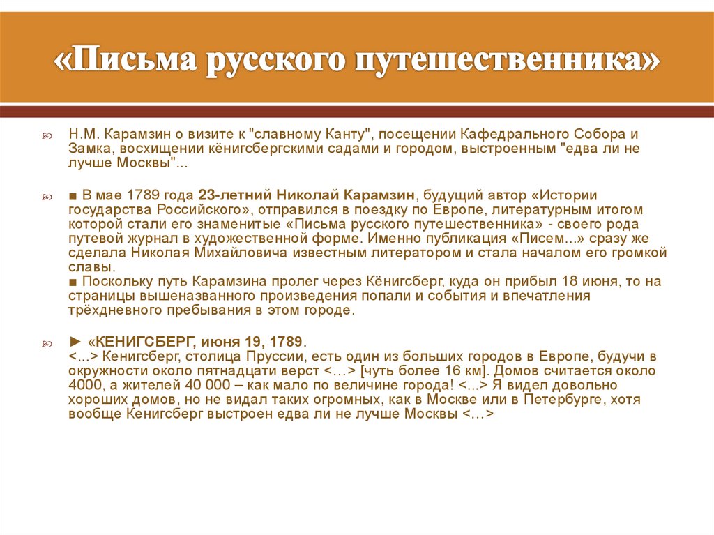«Письма русского путешественника»