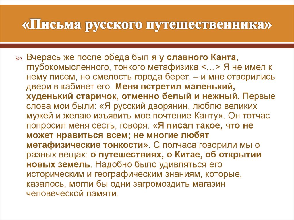 «Письма русского путешественника»