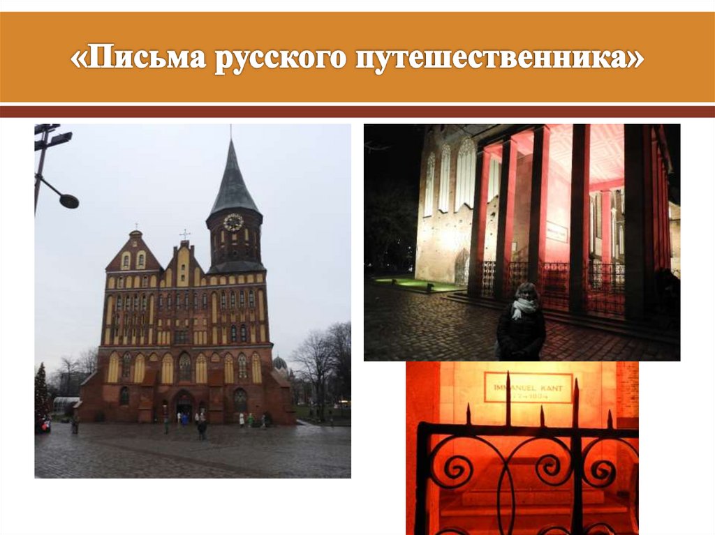 «Письма русского путешественника»