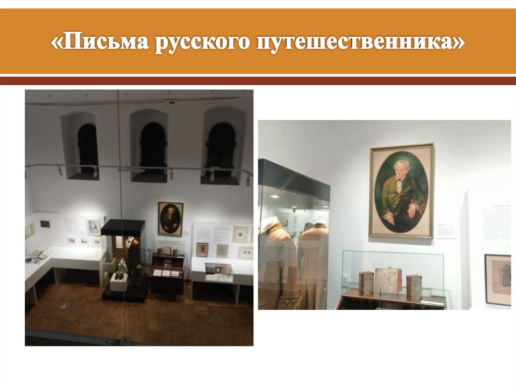 «Письма русского путешественника»