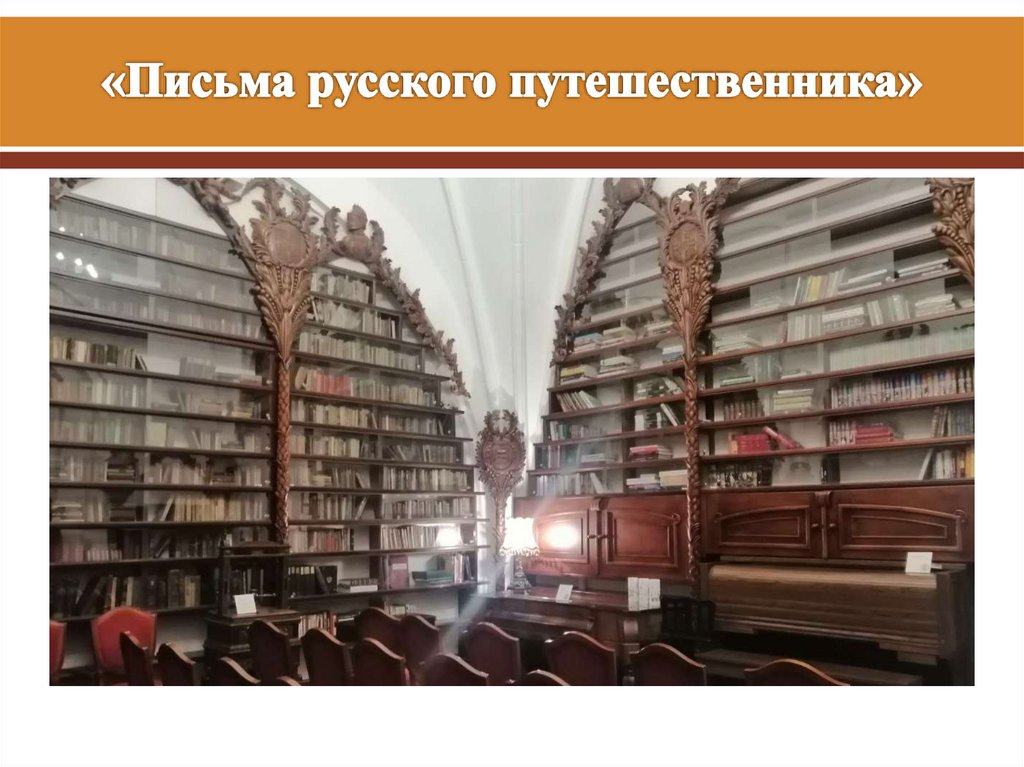 «Письма русского путешественника»