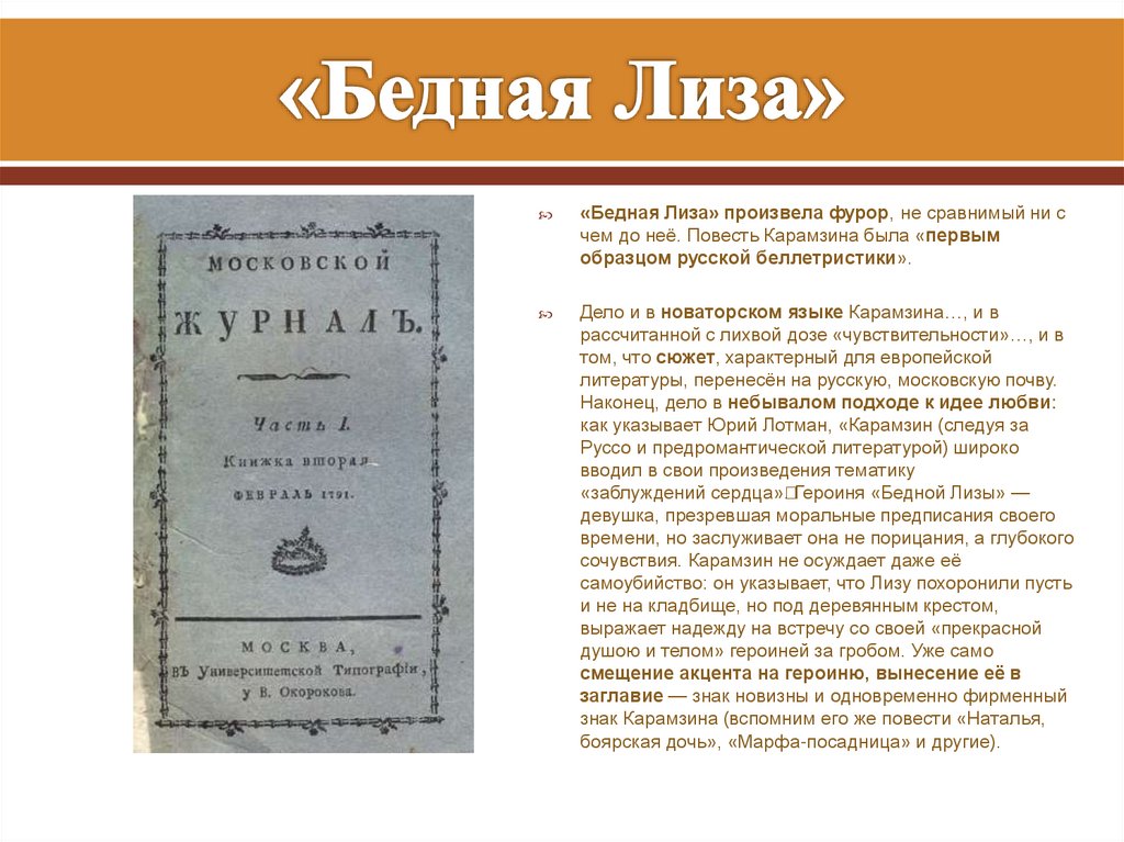 «Бедная Лиза»