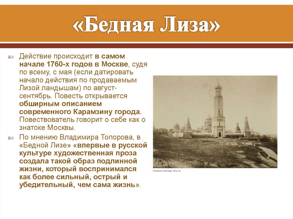 «Бедная Лиза»