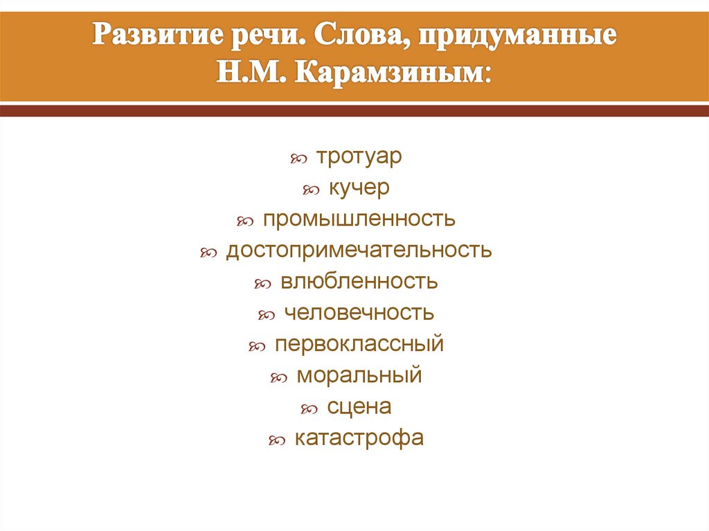 Развитие речи. Слова, придуманные Н.М. Карамзиным: