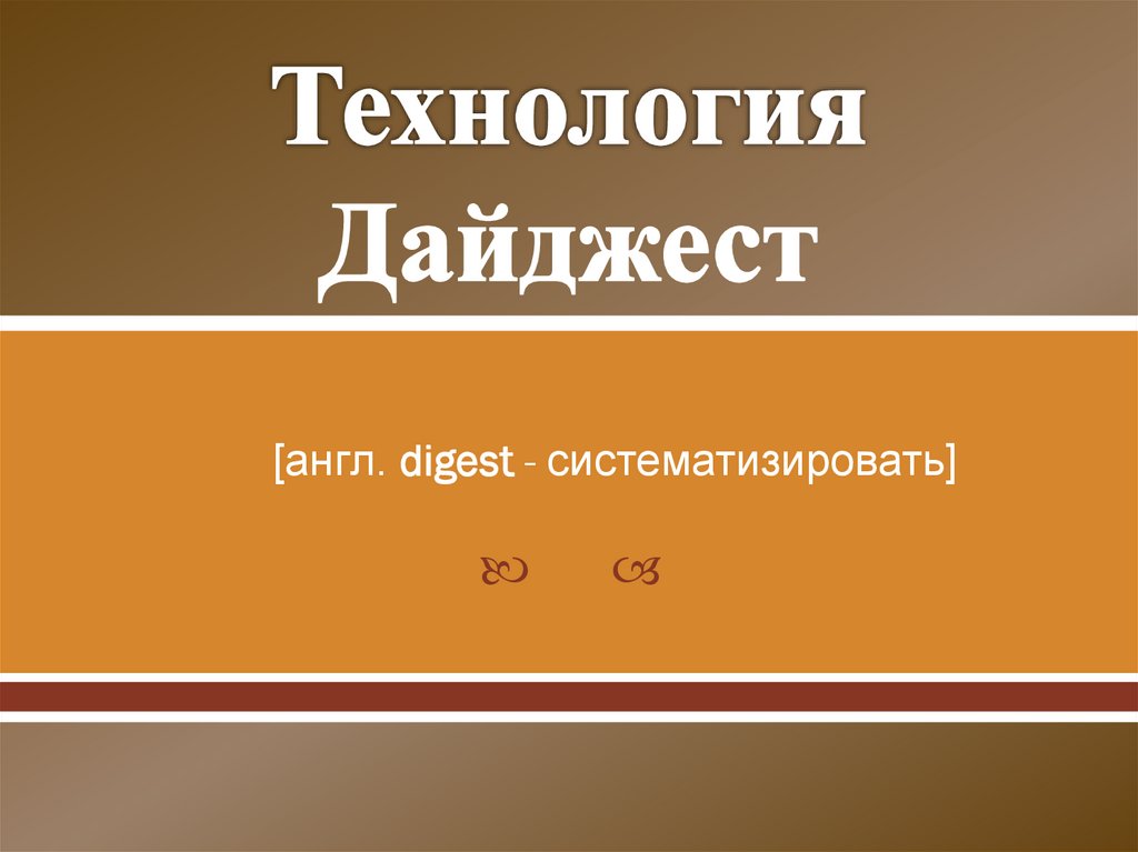 Технология Дайджест