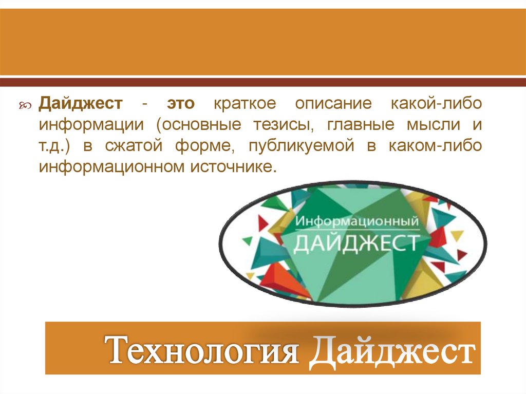 Технология Дайджест