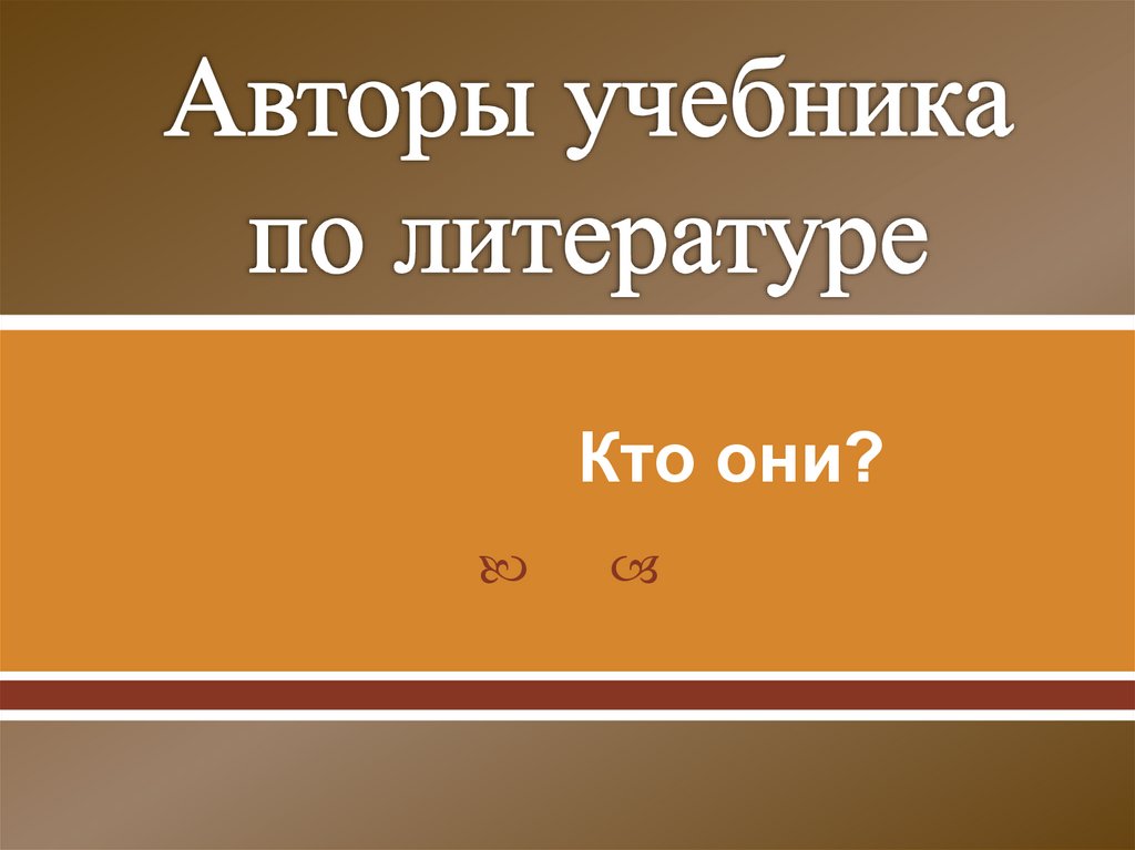 Авторы учебника по литературе