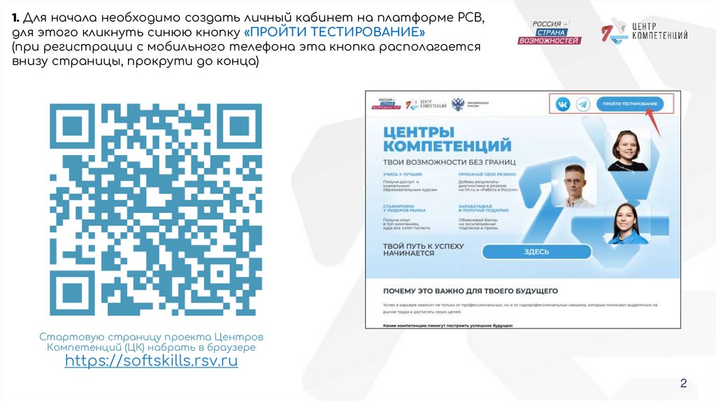 Стартовую страницу проекта Центров Компетенций (ЦК) набрать в браузере https://softskills.rsv.ru