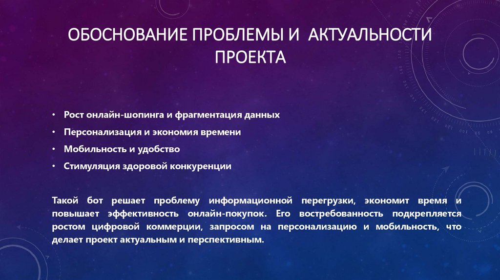 Обоснование проблемы и актуальности проекта