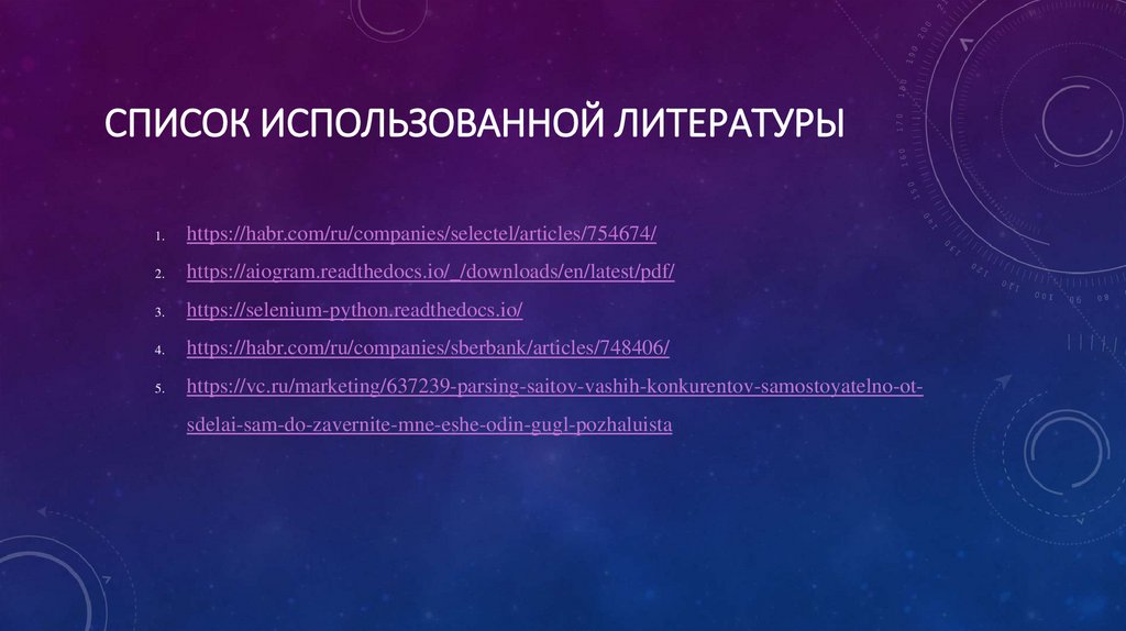 Список использованной литературы