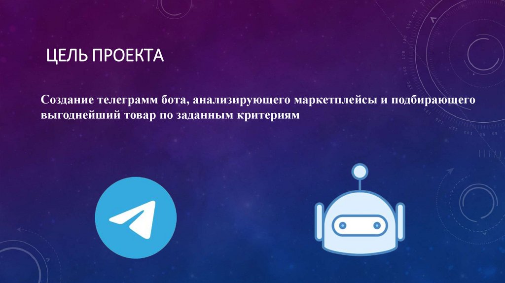 Цель проекта