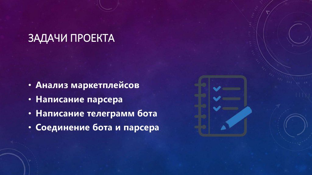 Задачи проекта