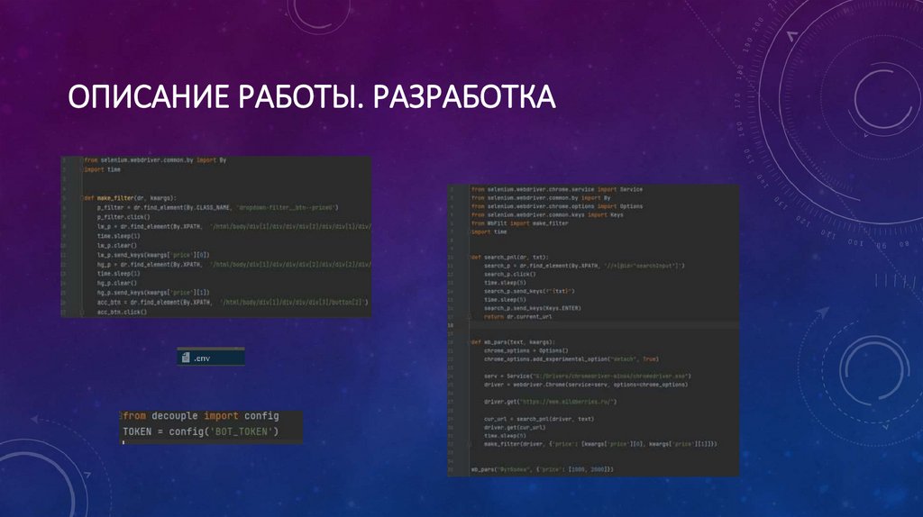 Описание работы. Разработка