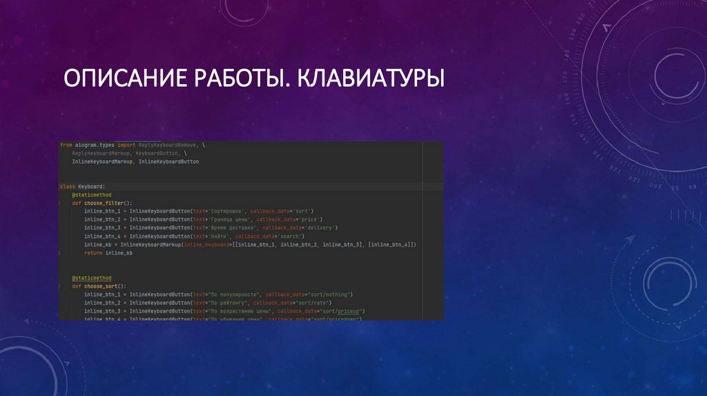 Описание работы. Клавиатуры