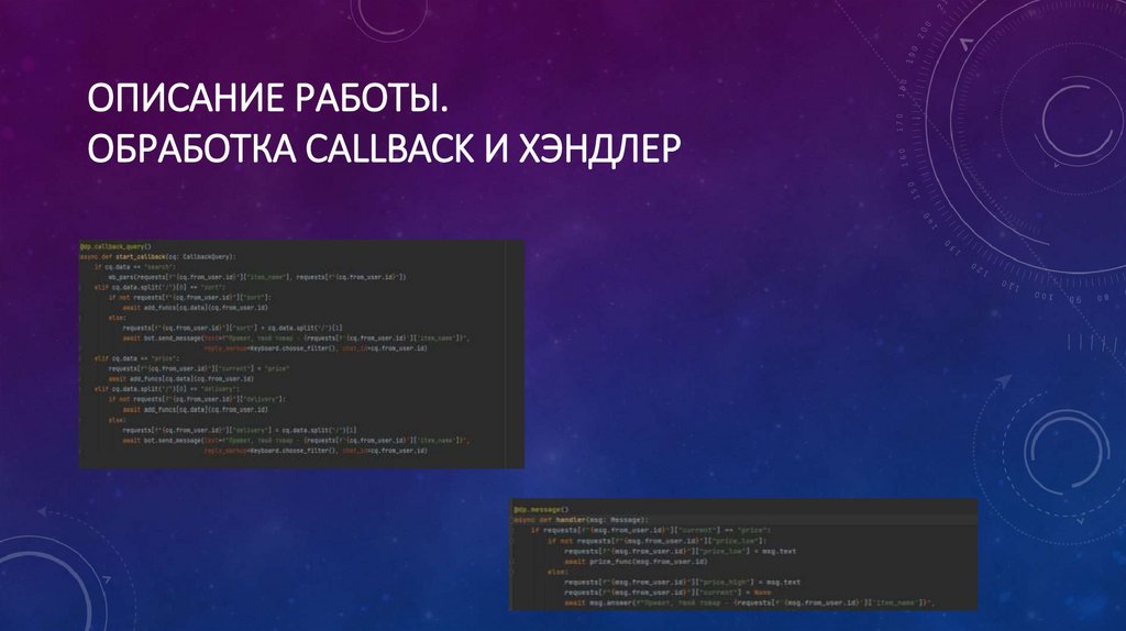Описание работы. Обработка Callback и хэндлер