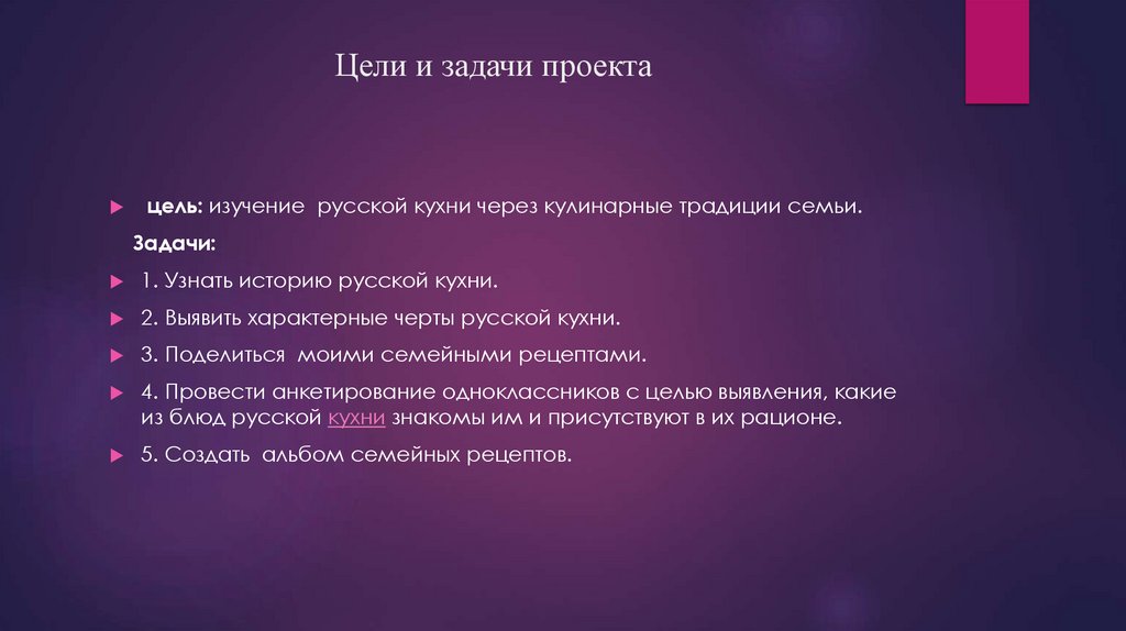 Цели и задачи проекта