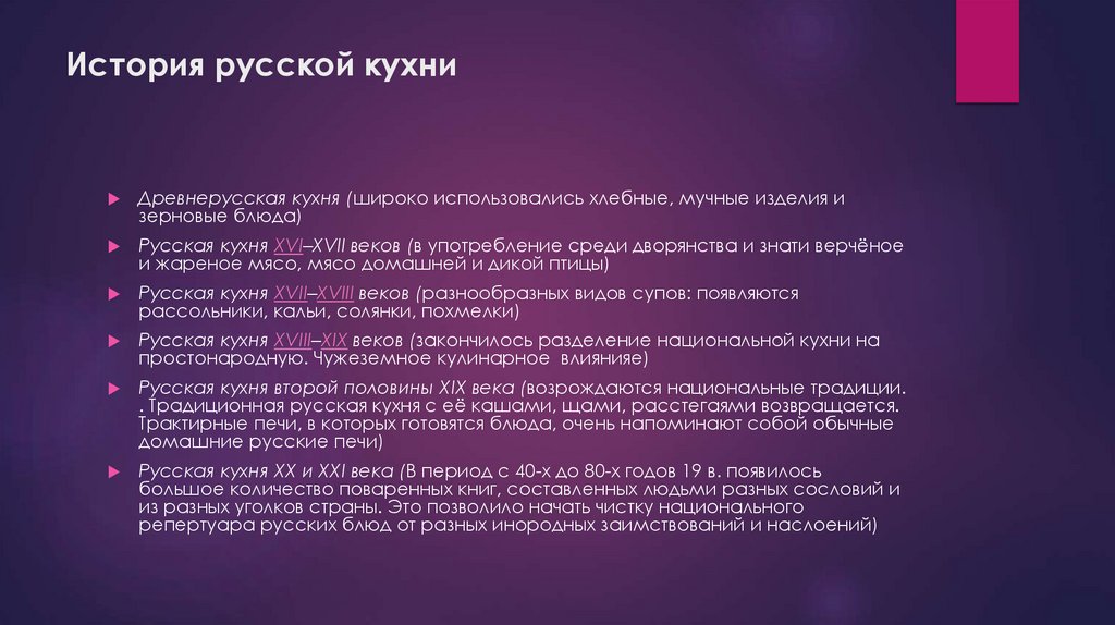 История русской кухни