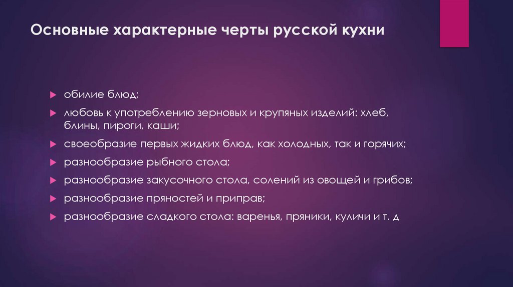 Основные характерные черты русской кухни
