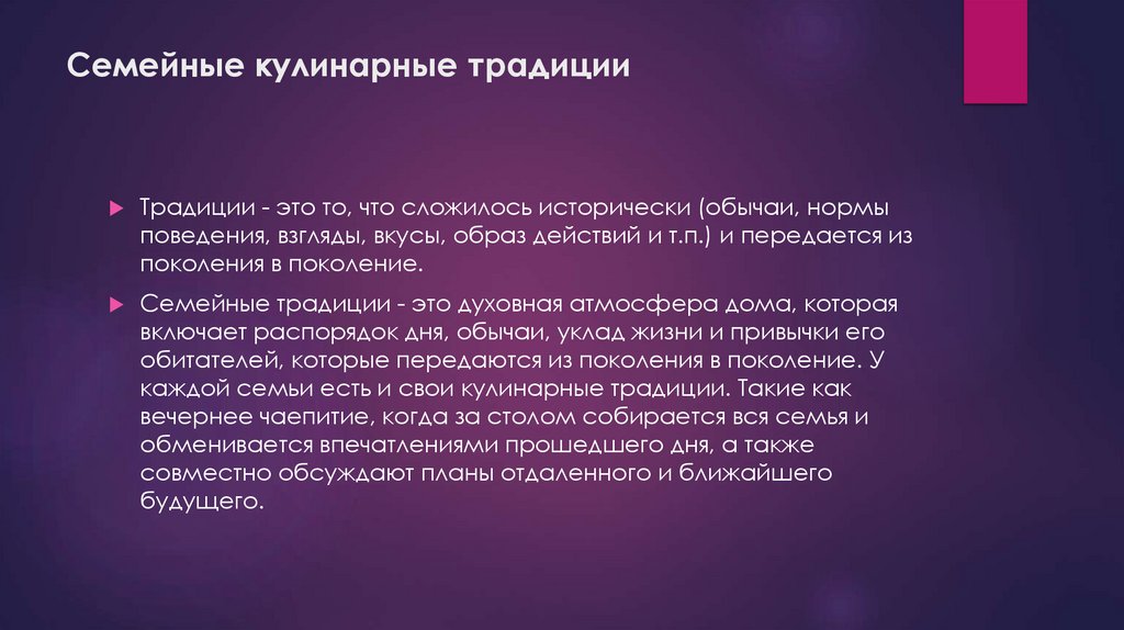 Семейные кулинарные традиции