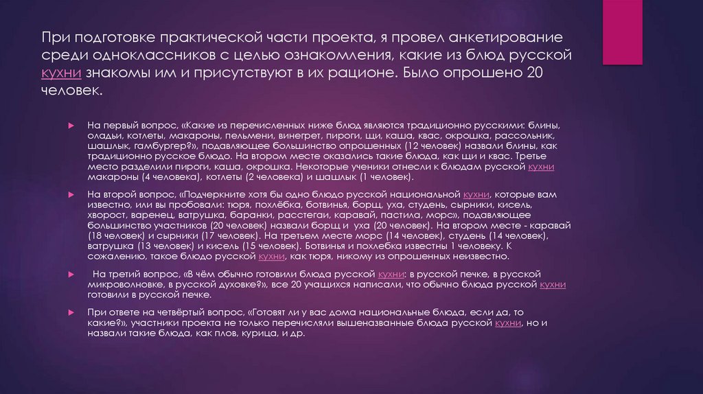 При подготовке практической части проекта, я провел анкетирование среди одноклассников с целью ознакомления, какие из блюд