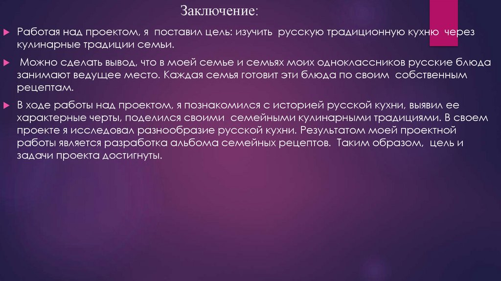 Заключение: