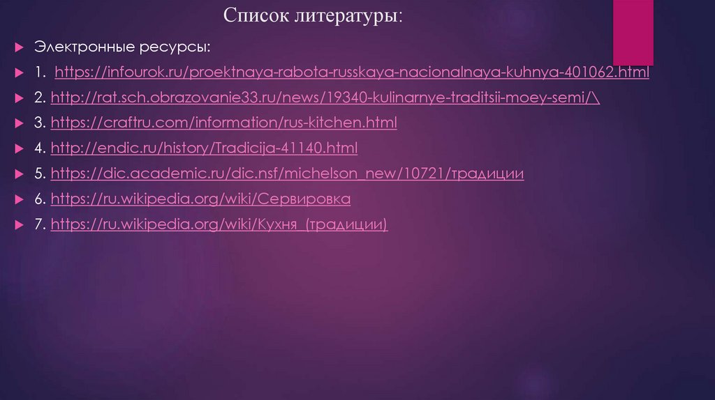 Список литературы: