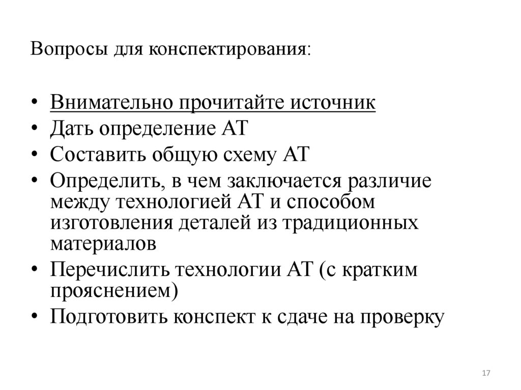 Вопросы для конспектирования: